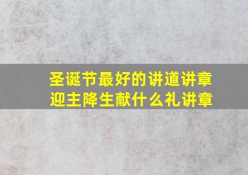 圣诞节最好的讲道讲章 迎主降生献什么礼讲章